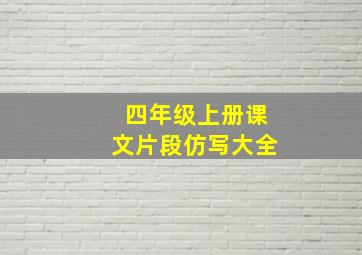 四年级上册课文片段仿写大全