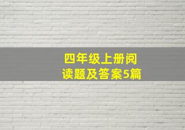 四年级上册阅读题及答案5篇