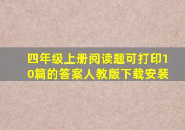 四年级上册阅读题可打印10篇的答案人教版下载安装