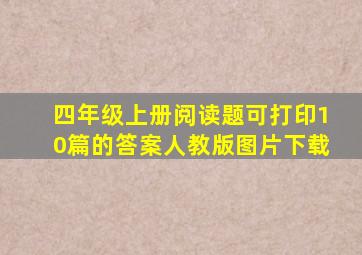 四年级上册阅读题可打印10篇的答案人教版图片下载