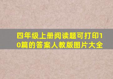 四年级上册阅读题可打印10篇的答案人教版图片大全