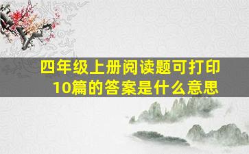 四年级上册阅读题可打印10篇的答案是什么意思