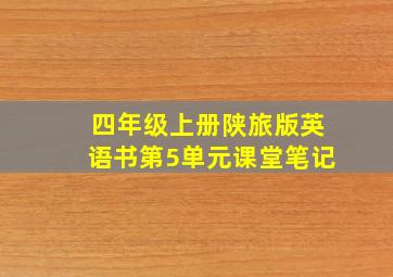 四年级上册陕旅版英语书第5单元课堂笔记