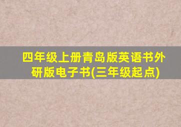 四年级上册青岛版英语书外研版电子书(三年级起点)