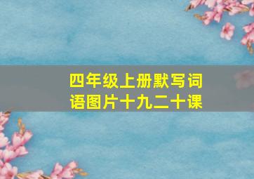 四年级上册默写词语图片十九二十课