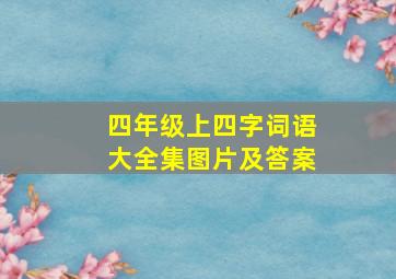 四年级上四字词语大全集图片及答案