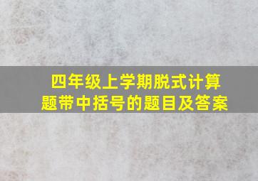 四年级上学期脱式计算题带中括号的题目及答案