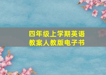 四年级上学期英语教案人教版电子书