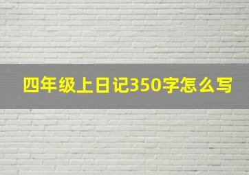 四年级上日记350字怎么写