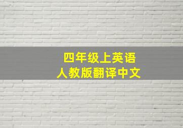 四年级上英语人教版翻译中文