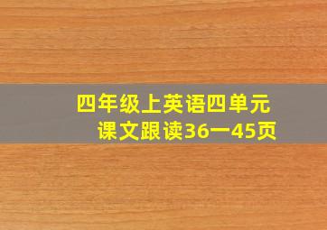 四年级上英语四单元课文跟读36一45页