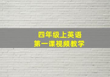 四年级上英语第一课视频教学