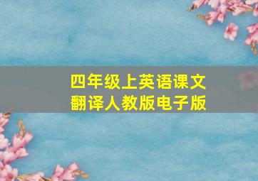 四年级上英语课文翻译人教版电子版