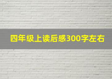 四年级上读后感300字左右