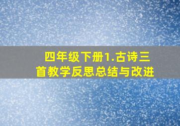 四年级下册1.古诗三首教学反思总结与改进