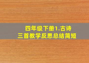 四年级下册1.古诗三首教学反思总结简短