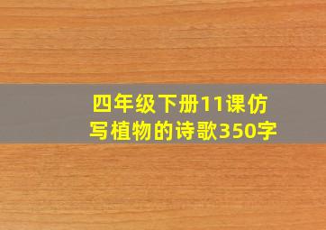 四年级下册11课仿写植物的诗歌350字