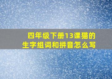 四年级下册13课猫的生字组词和拼音怎么写