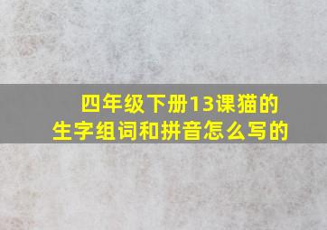 四年级下册13课猫的生字组词和拼音怎么写的