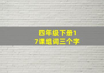 四年级下册17课组词三个字