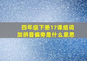 四年级下册17课组词加拼音偏旁是什么意思