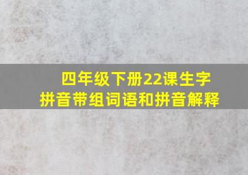 四年级下册22课生字拼音带组词语和拼音解释