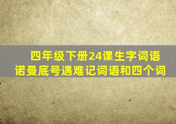 四年级下册24课生字词语诺曼底号遇难记词语和四个词