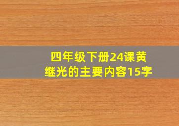 四年级下册24课黄继光的主要内容15字