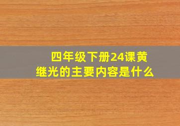 四年级下册24课黄继光的主要内容是什么