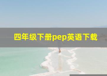 四年级下册pep英语下载