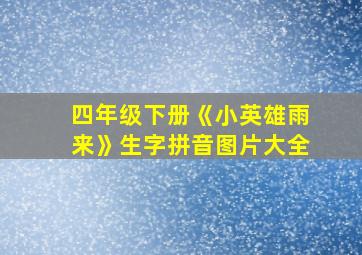 四年级下册《小英雄雨来》生字拼音图片大全