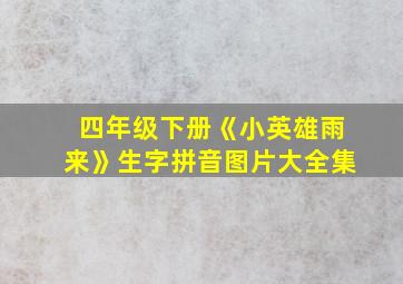 四年级下册《小英雄雨来》生字拼音图片大全集