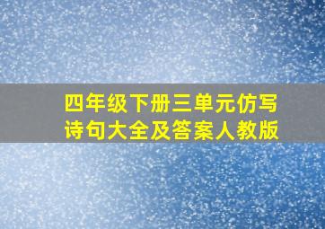 四年级下册三单元仿写诗句大全及答案人教版