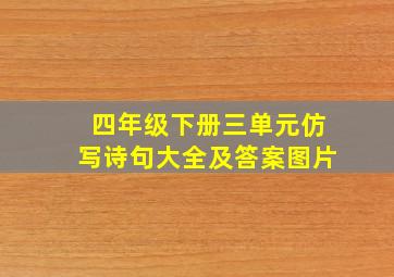 四年级下册三单元仿写诗句大全及答案图片