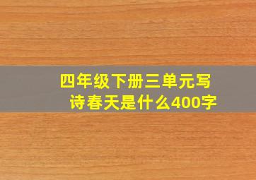 四年级下册三单元写诗春天是什么400字