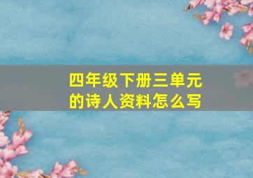 四年级下册三单元的诗人资料怎么写