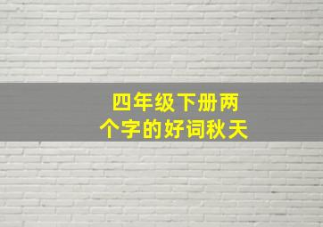 四年级下册两个字的好词秋天