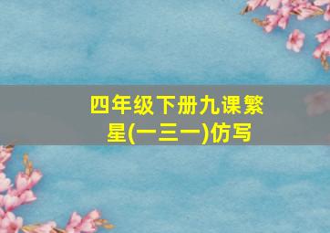 四年级下册九课繁星(一三一)仿写