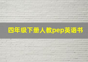 四年级下册人教pep英语书