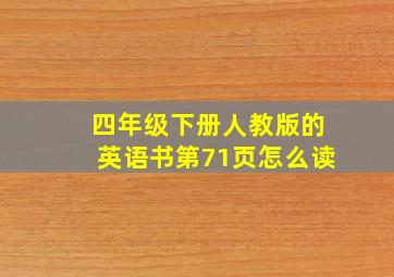 四年级下册人教版的英语书第71页怎么读