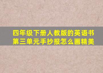 四年级下册人教版的英语书第三单元手抄报怎么画精美