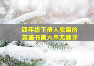 四年级下册人教版的英语书第六单元翻译