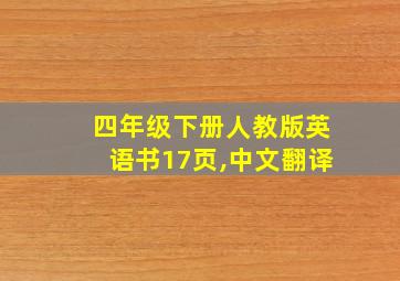 四年级下册人教版英语书17页,中文翻译