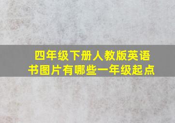 四年级下册人教版英语书图片有哪些一年级起点