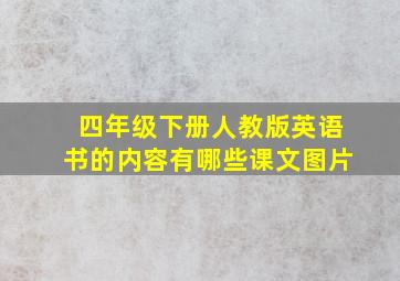 四年级下册人教版英语书的内容有哪些课文图片