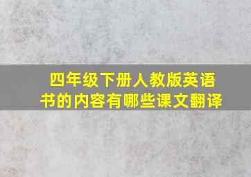 四年级下册人教版英语书的内容有哪些课文翻译