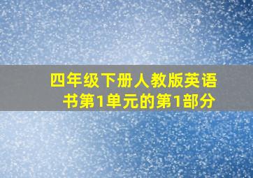 四年级下册人教版英语书第1单元的第1部分