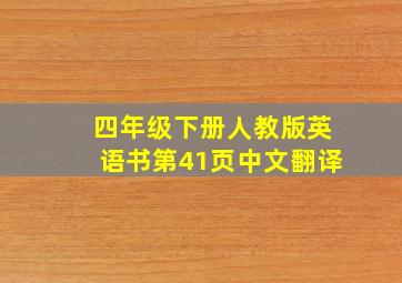 四年级下册人教版英语书第41页中文翻译