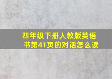 四年级下册人教版英语书第41页的对话怎么读