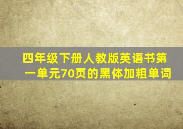 四年级下册人教版英语书第一单元70页的黑体加粗单词